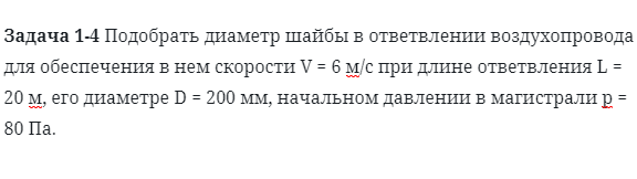 Задача 1-4 Подобрать диаметр шайбы в ответвлении