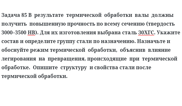 В  результате  термической  обработки  валы  должны  получить  повышенную прочность по всему сечению