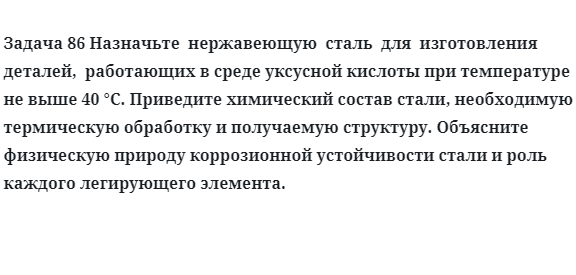 Задача 86 Назначьте  нержавеющую  сталь  для  изготовления  деталей