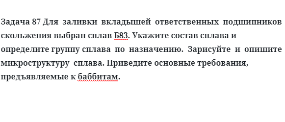 Для  заливки  вкладышей  ответственных  подшипников  скольжения выбран