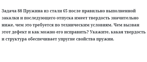 Пружина из стали 65 после правильно выполненной закалки