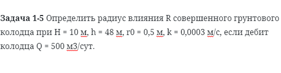 Задача 1-5 Определить радиус влияния R совершенного