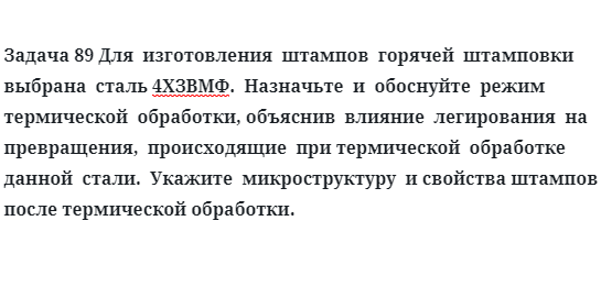 Для  изготовления  штампов  горячей  штамповки  выбрана  сталь 4ХЗВМФ