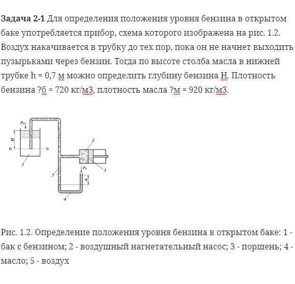 Задача 2-1 Для определения положения уровня бензина