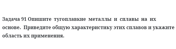 Опишите  тугоплавкие  металлы  и  сплавы  на  их  основе