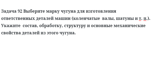 Выберите марку чугуна для изготовления ответственных деталей машин