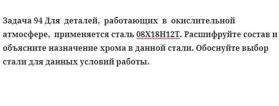 Для  деталей,  работающих  в  окислительной  атмосфере