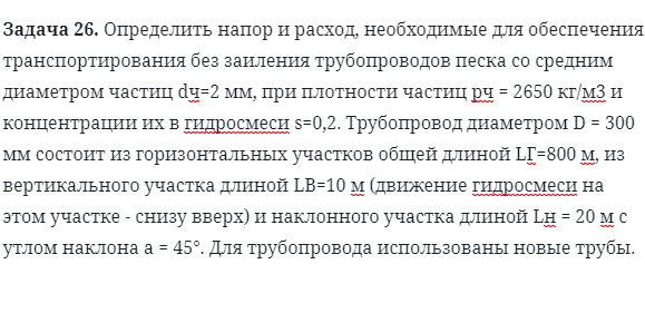 Задача 26. Определить напор и расход, необходимые