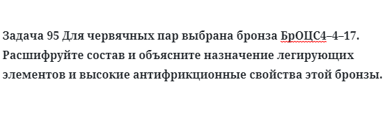 Для червячных пар выбрана бронза БрОЦС4–4–17