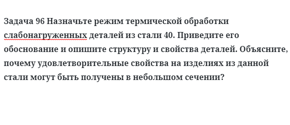 Назначьте режим термической обработки слабонагруженных деталей из стали 40