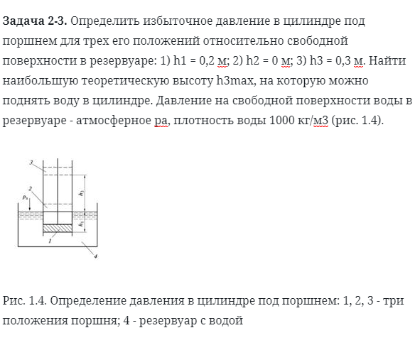 Задача 2-3. Определить избыточное давление в цилиндре