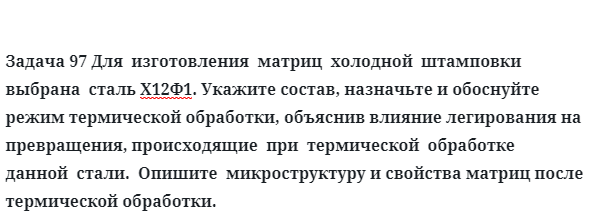 Для  изготовления  матриц  холодной  штамповки  выбрана  сталь Х12Ф1