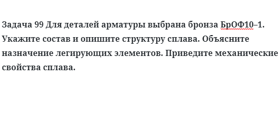 Для деталей арматуры выбрана бронза БрОФ10–1