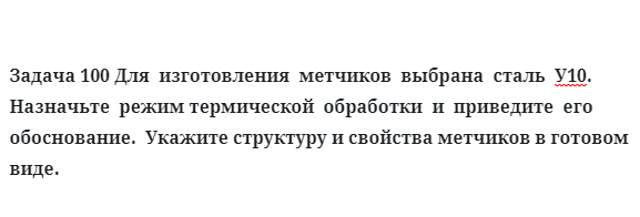 Для  изготовления  метчиков  выбрана  сталь  У10