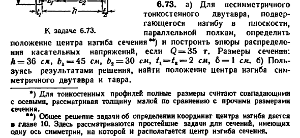 Задача 6.73. Для несимметричного тонкостенного двутавра
