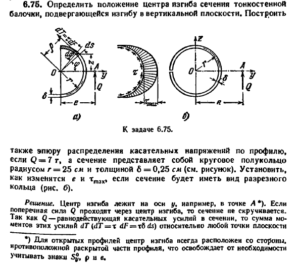Задача 6.75. Определить положение центра изгиба
