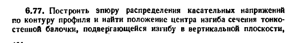 Задача 6.77. Построить эпюру распределения
