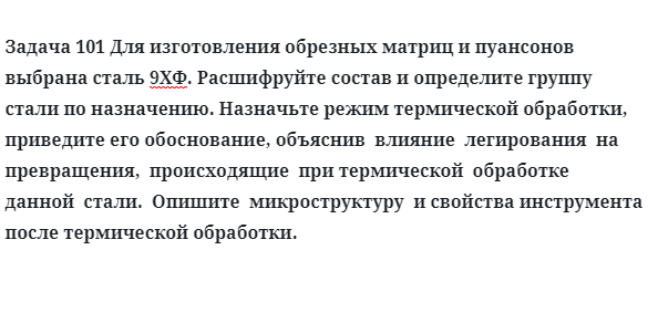 Для изготовления обрезных матриц и пуансонов выбрана сталь 9ХФ