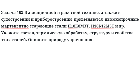 В авиационной и ракетной технике, а также в судостроении