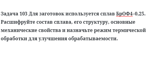 Для заготовок используется сплав БрОФ4–0,25