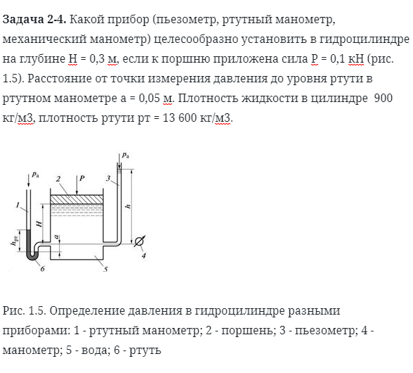 Задача 2-4. Какой прибор пьезометр, ртутный манометр,