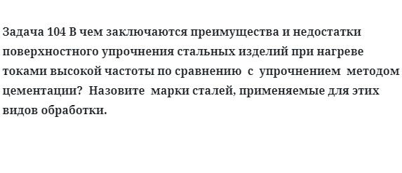 Задача 104 В чем заключаются преимущества и недостатки поверхностного упрочнения