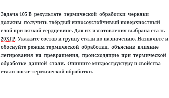 В  результате  термической  обработки  червяки  должны  получить твёрдый