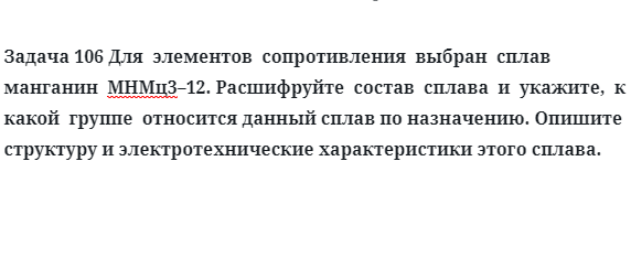 для  элементов  сопротивления  выбран  сплав  манганин  МНМц3–12