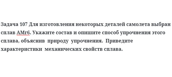 Для изготовления некоторых деталей самолета выбран сплав АМг6