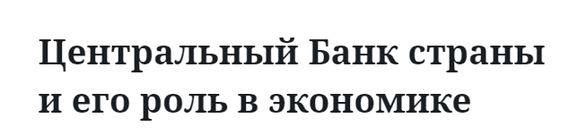 Центральный Банк страны и его роль в экономике