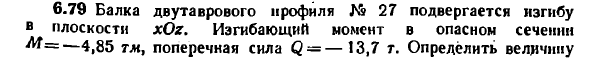 Задача 6.79 Балка двутаврового профиля № 27 подвергается
