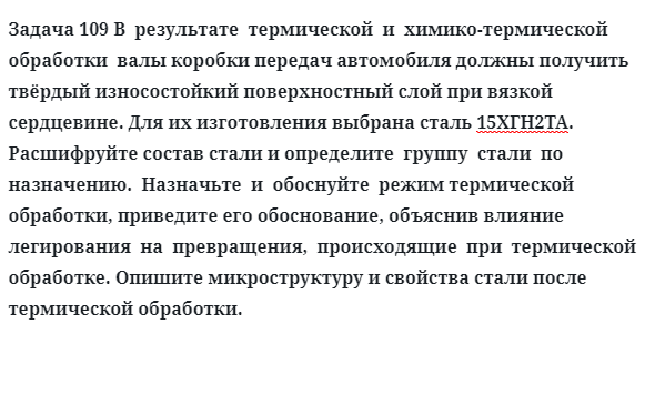 В  результате  термической  и  химико-термической  обработки  валы коробки передач автомобиля должны получить твёрдый износостойкий поверхностный слой при вязкой сердцевине. Для их изготовления выбрана сталь 15ХГН2ТА