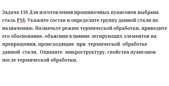 Для изготовления прошивочных пуансонов выбрана сталь Р18