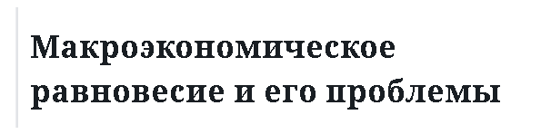 Макроэкономическое равновесие и его проблемы