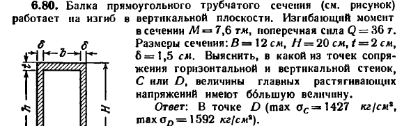 Задача 6.80. Балка прямоугольного трубчатого сечения
