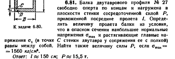 Задача 6.81. Балка двутаврового профиля № 27
