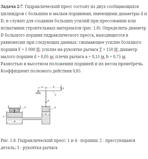 Задача 2-7. Гидравлический пресс состоит из двух сообщающихся