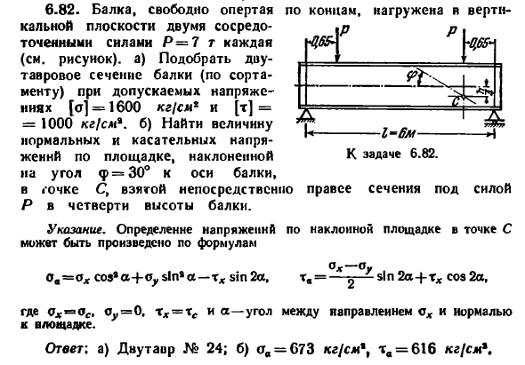 Задача 6.82. Балка, свободно опертая по концам
