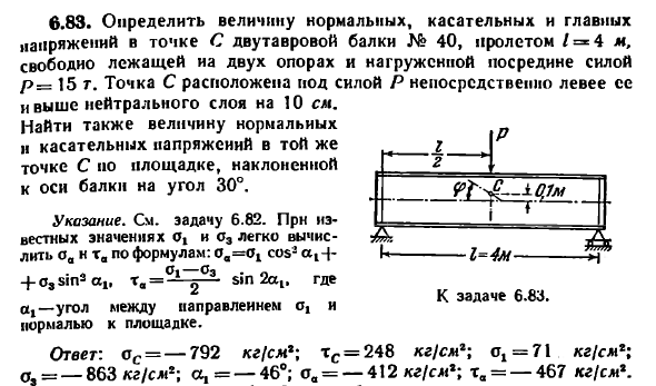 Задача 6.83. Определить величину нормальных
