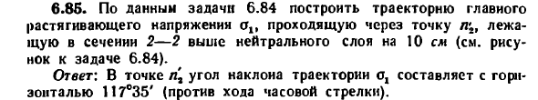 Задача 6.85. По данным задачи 6.84 построить траекторию
