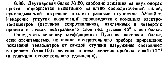 Задача 6.86. Двутавровая балка № 20, свободно лежащая
