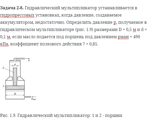 Задача 2-8. Гидравлический мультипликатор устанавливается