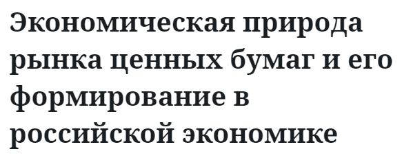 Экономическая природа рынка ценных бумаг и его формирование в российской экономике  