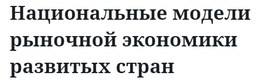 Национальные модели рыночной экономики развитых стран 