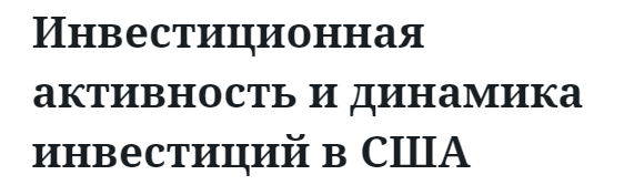 Инвестиционная активность и динамика инвестиций в США 