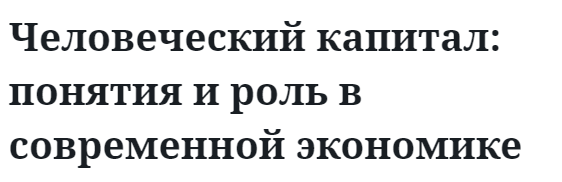 Человеческий капитал: понятия и роль в современной экономике