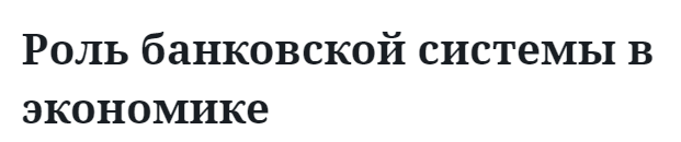 Роль банковской системы в экономике 