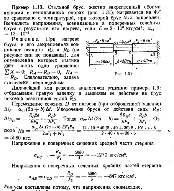 Задача 1.13. Стальной брус, жестко закрепленный обоими концами
