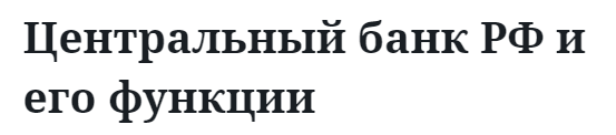 Центральный банк РФ и его функции