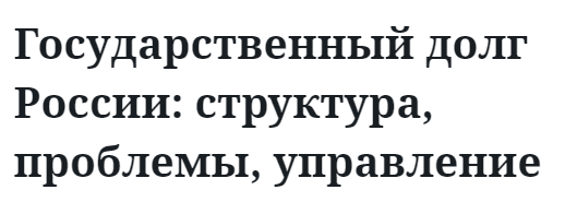 Государственный долг России: структура, проблемы, управление 